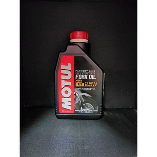 Motul Fork oil Factory line 2.5W น้ำมันโช้คอัพเบอร์ 2.5W เกรดสังเคราะห์ขนาด 1 ลิตร