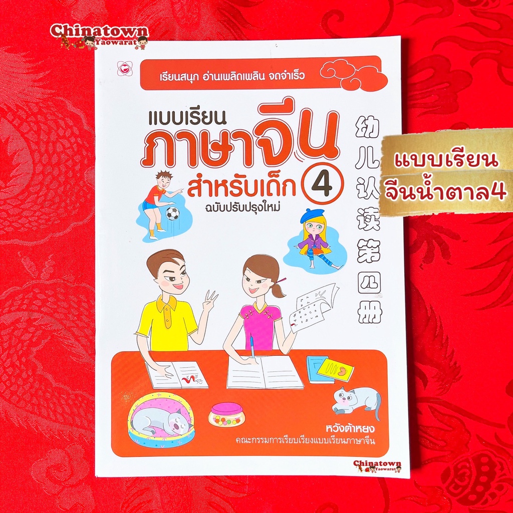 แบบเรียนภาษาจีน-สำหรับเด็ก4-แบบฝึกอ่านจีน-เรียนภาษาจีนด้วยตนเอง-คัดจีน-hsk-จีนพื้นฐาน-สมุดคัดจีน-คัดจีนพาเพลิน-พินอิน