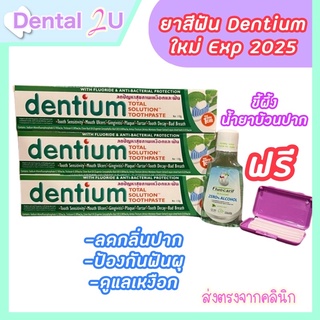 🦷ยาสีฟัน Dentium ลอตใหม่ พิเศษ ซื้อ 3 ฟรีขี้ผึ้งหรือน้ำยาบ้วนปาก เลือกได้