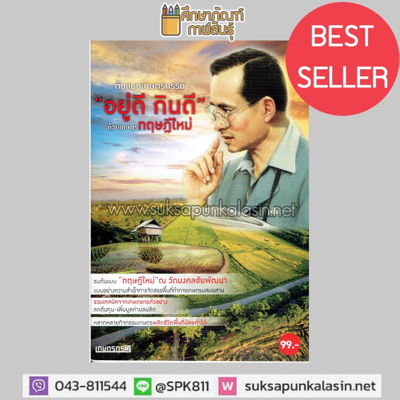 หนังสือ-ต้นแบบเกษตรกรรม-อยู่ดี-กินดี-ด้วยเกษตรทฤษฎีใหม่