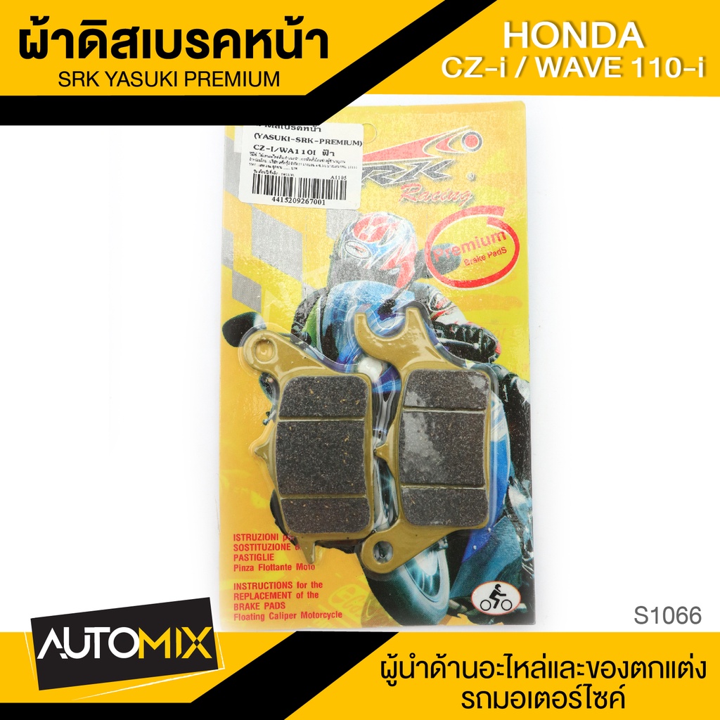 ผ้าเบรคหน้า-honda-cz-i-wave-110i-อะไหล่แต่งรถมอไซค์-อะไหล่มอไซค์-ของแต่งรถ-s1066