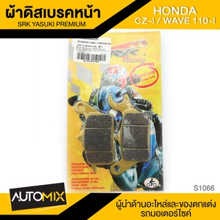 ผ้าเบรคหน้า HONDA CZ-I / WAVE 110i อะไหล่แต่งรถมอไซค์ อะไหล่มอไซค์ ของแต่งรถ S1066