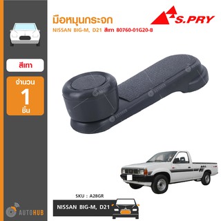 มือหมุนกระจก ยี่ห้อ S.PRY สำหรับรถ NISSAN BIG-M, D21 สีเทา 80760-01G20-B (A28GR) (1ชิ้น)