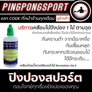 สินค้า บริการเคลือบไม้ปิงปอง 1 ไม้ ตามจุด [ สำหรับคนกดสั่งพร้อม ไม้เปล่า/ไม้ปิงปองประกอบ ]