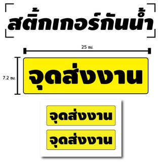 สติ้กเกอร์กันน้้ำ ติดประตู,ผนัง,กำแพง (ป้ายจุดส่งงาน) 2 ดวง 1 แผ่น A4 [รหัส C-004]