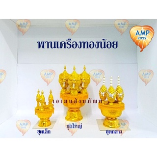 Amenเครื่องทรงน้อย ชุดสีทอง งานปราณีต //ขนาด เล็ก กลาง ใหญ่  (ราคาต่อ 1 ชุด)