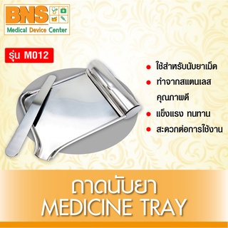 ถาดนับยา สแตนเลส รุ่น M012 (สินค้าขายดี)(ส่งเร็ว)(ส่งจากศูนย์ฯ)(ถูกที่สุด) By BNS