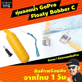 ภาพหน้าปกสินค้าทุ่นลอยน้ำ GoPro Floaty Bobber C อุปกรณ์เสริม gopro อุปกรณ์เสริมกล้องแอคชั่น ExtreamGoPro #CAA002 ซึ่งคุณอาจชอบราคาและรีวิวของสินค้านี้