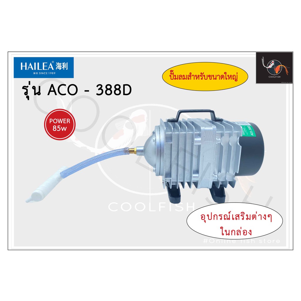 hailea-aco-388d-ปั๊มลมขนาดใหญ่กำลังลมแรง-ปั๊มลมลูกสูบ-ปั๊มออกซิเจน-ปั๊มลมตู้ปลา-85w