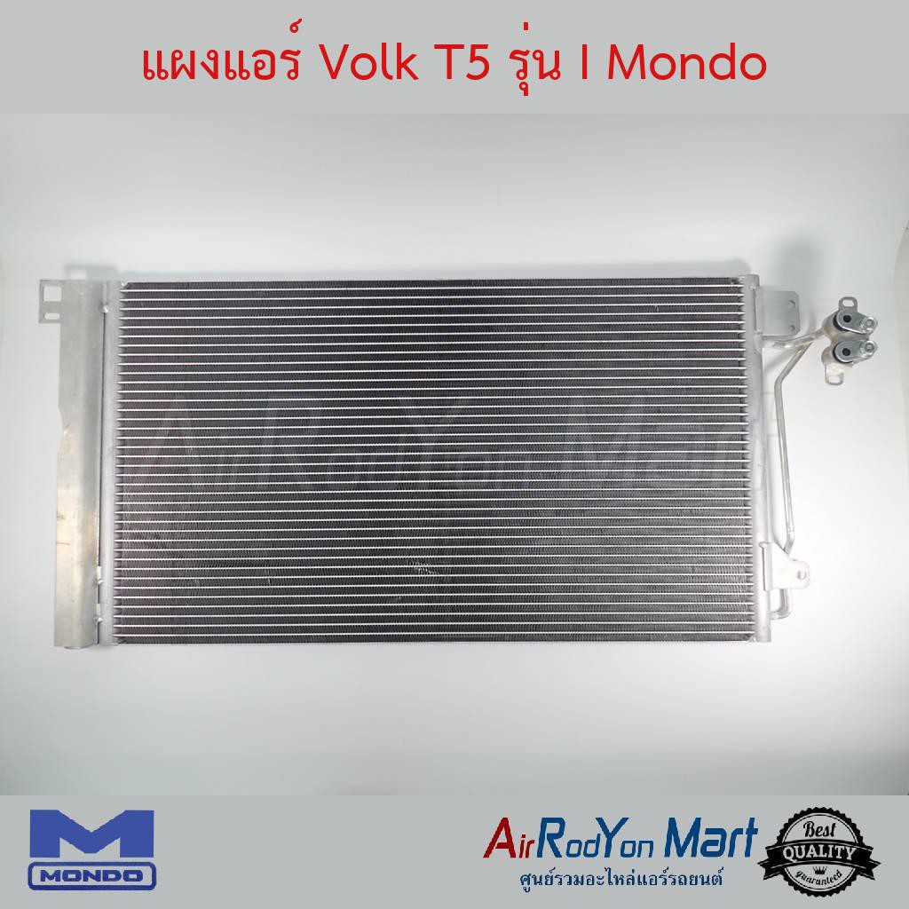 แผงแอร์-volk-t5-รุ่น-i-mondo-โฟล์ค-t5