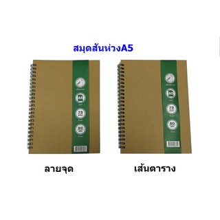 สมุดปกน้ำตาลสันห่วงA5 ECO (Dotจุด , Gridตาราง)