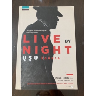 หนังสืออ่านเล่น LIVE By NIGHT บุรุษ รัตติกาล มือ 1