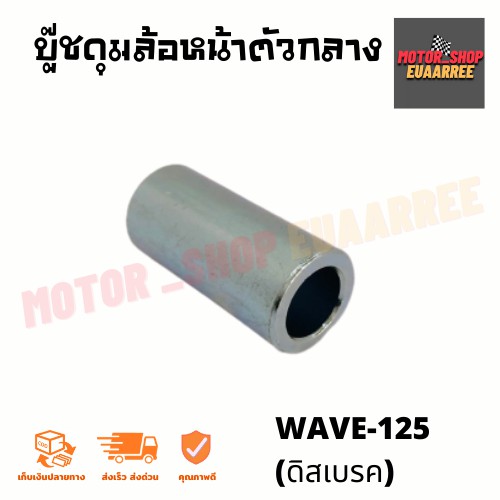 บู๊ชดุมล้อหน้าตัวกลาง-เวฟ125-wave-125-ดิสเบรค