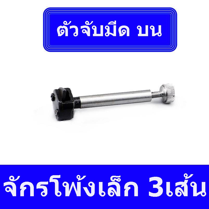 ใบมีด5mm-8mm-บน-ล่าง-ตัวจับใบมีด-บน-ล่าง-สำหรับจักรโพ้งเล็ก3เส้น