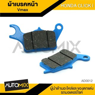 ผ้าเบรคหน้า Vmax สำหรับ HONDA CLICK i อะไหล่แต่งรถมอไซค์ อะไหล่มอไซค์ ของแต่งรถ AD0012