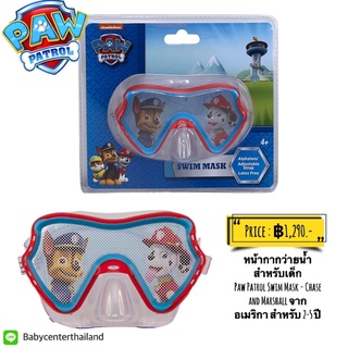 หน้ากากว่ายน้ำสำหรับเด็ก Paw Patrol Swim Mask - Chase and Marshall จากอเมริกา สำหรับ 2-5 ปี