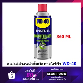 WD40 360ML สเปรย์ล้างหน้าสัมผัสทางไฟฟ้า (Contact Cleaner) ขนาด 360 มล. ทำความสะอาดคราบน้ำมัน เขม่า แห้ง SPECIALIST WD-40