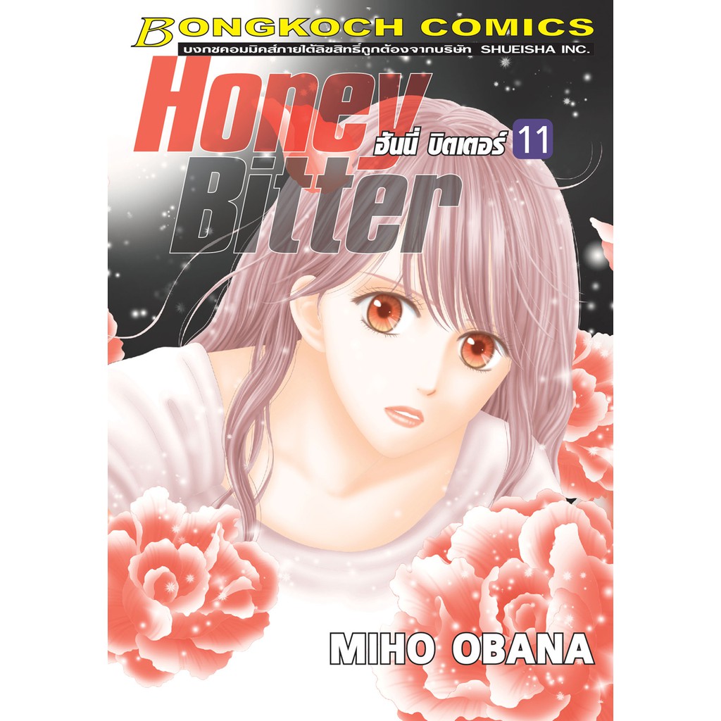 บงกช-bongkoch-หนังสือการ์ตูนเรื่อง-honey-bitter-ฮันนี่-บิตเตอร์-เล่ม-11