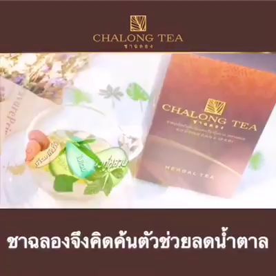 ชา-ฉลอง-chalong-tea-เพื่อ-สุขภาพ-ชาฉลอง