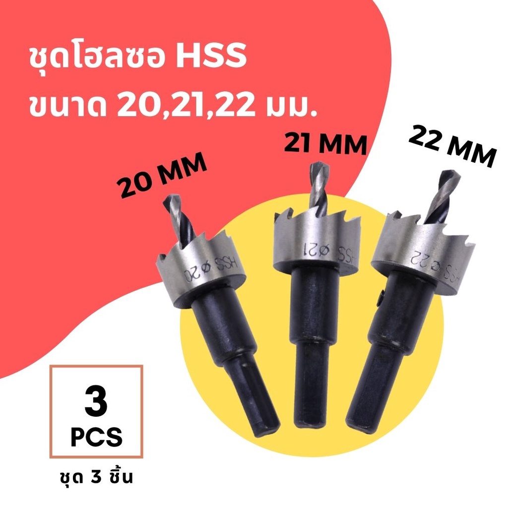 ภาพสินค้าดอกเจาะ โฮลซอ ไฮสปีด HSS เจาะแผ่นเหล็ก อลูมิเนียม พลาสติก Hole Saw Tooth HSS Steel Drill THE TOOLS จากร้าน thetools2020 บน Shopee ภาพที่ 3