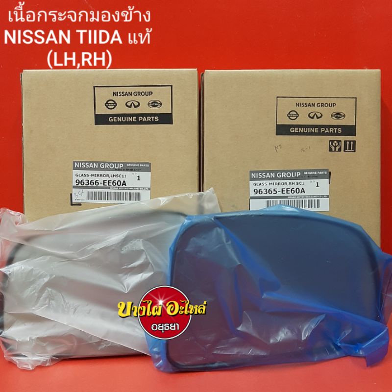 เนื้อกระจกมองข้างnissan-tiidaแท้-lh-rh-ราคาขาย-1-ข้าง-9636-ee60a