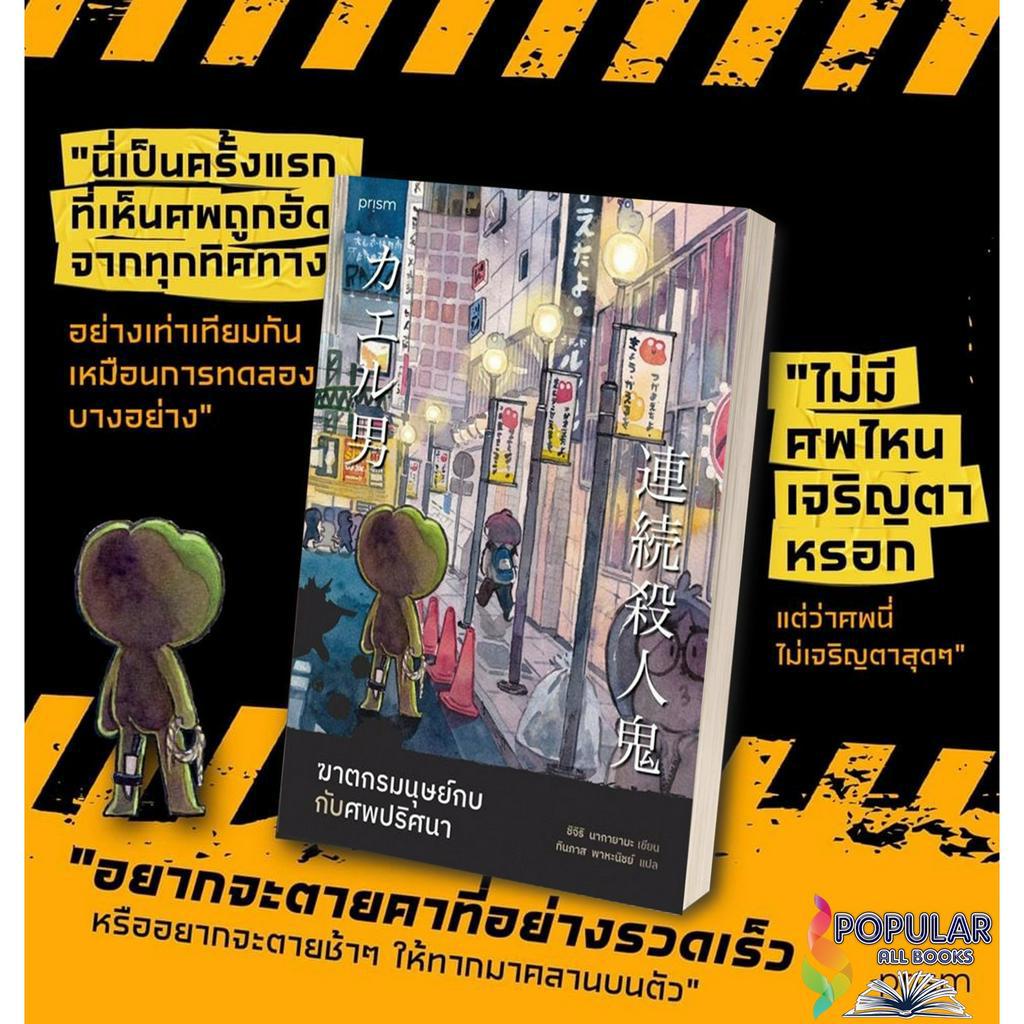 หนังสือ-ฆาตกรมนุษย์กบกับศพปริศนา-ชิจิริ-นากายามะ-prism-publishing