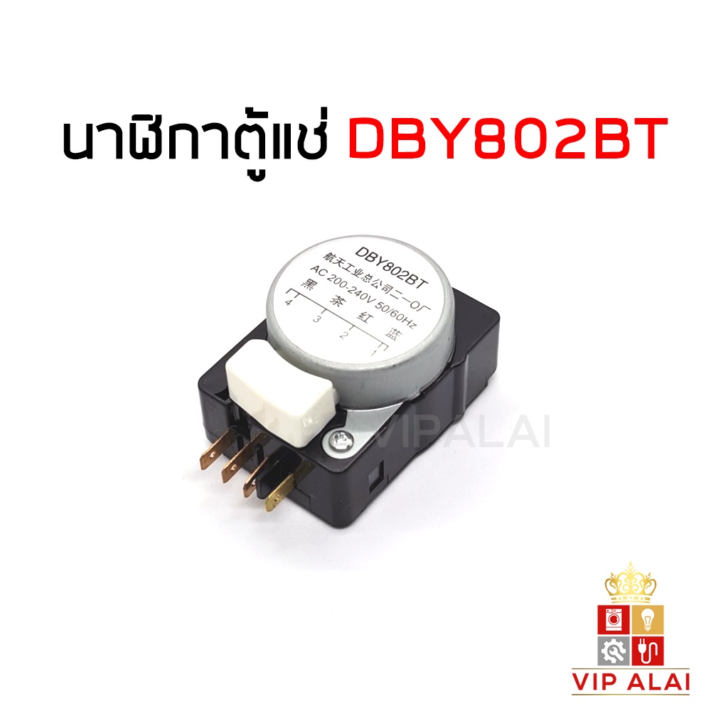 ไทม์เมอร์ตู้เย็น-นาฬิกาตู้เย็น-802-dby802bt-ทามเมอร์ตู้เย็น-อะไหล่ตู้เย็น-ตู้เย็นทั้วไป-ราคาถูก-พร้อมส่ง