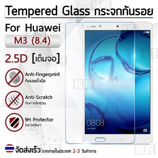 กระจก 2.5D Huawei MediaPad M3 8.4 ฟิล์มกันรอย กระจกนิรภัย เต็มจอ ฟิล์มกระจก - Premium 2.5D Curved Tempered Glass