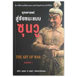 ยุทธศาสตร์สู่ชัยชนะแบบ ซุนวู