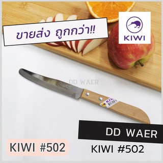 KIWI มีด มีดปอก มีดปอกผลไม้ มีดปลายแหลม มีดเล็ก (No.502) มีดทำครัว