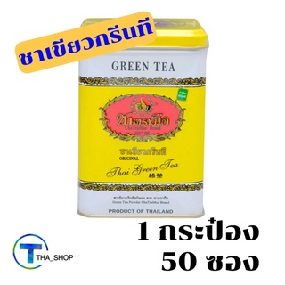 THA shop  (1กระป๋อง/50ซอง) Chatramue ชาตรามือ ชาเขียวกรีนทีชนิดผง  ชาชงสำเร็จรูป Green tea