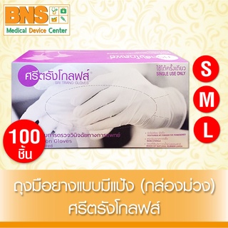 ( 1 กล่อง 100 ชิ้น ) ถุงมือตรวจโรค ถุงมือ ศรีตรังโกลฟ มีแป้ง (กล่องสีม่วง)(ส่งเร็ว)(ส่งจากศูนย์ฯ) By BNS