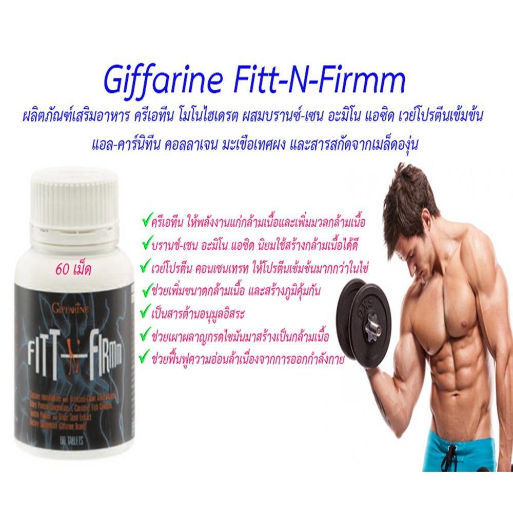 ส่งฟรี-fitt-n-firmm-giffarine-ฟิตต์-เอน-เฟิร์ม-กิฟฟารีน-เพิ่มกล้ามเนื้อ-สร้างกล้ามเนื้อ