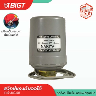 ติดตั้งง่าย ประหยัดน้ำ สวิทย์แรงดัน ตัวตัดน้ำ  akita/auto เกลียว 2 หุล เกลียวใน Pressure switch ปั้มอ