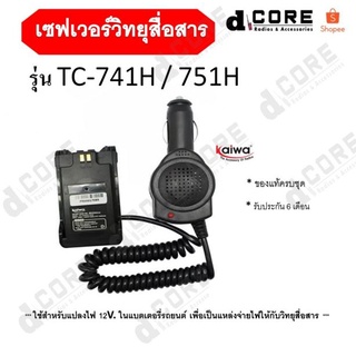 📌TC-741H / 751H📌 เซฟเวอร์ 12V แปลงไฟในรถยนต์ ของแท้ KAIWA SAVER สำหรับวิทยุสื่อสาร รุ่น SPENDER TC-741H / 751H