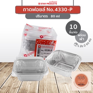 ถาดฟอยล์ 4330-P พร้อมฝา สีเงิน บรรจุ 10 ชิ้น/แพ็ค STAR PRODUCTS