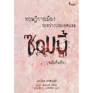 9786167150703 c112  ทฤษฎีการเมืองระหว่างประเทศและซอมบี้ (ฉบับคืนชีพ)