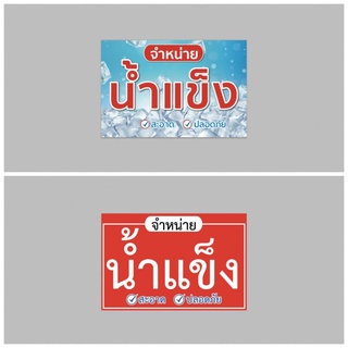 ป้ายไวนิล น้ำแข็ง ทนแดด ทนฝน สีสวย เจาะตาไก่ฟรี