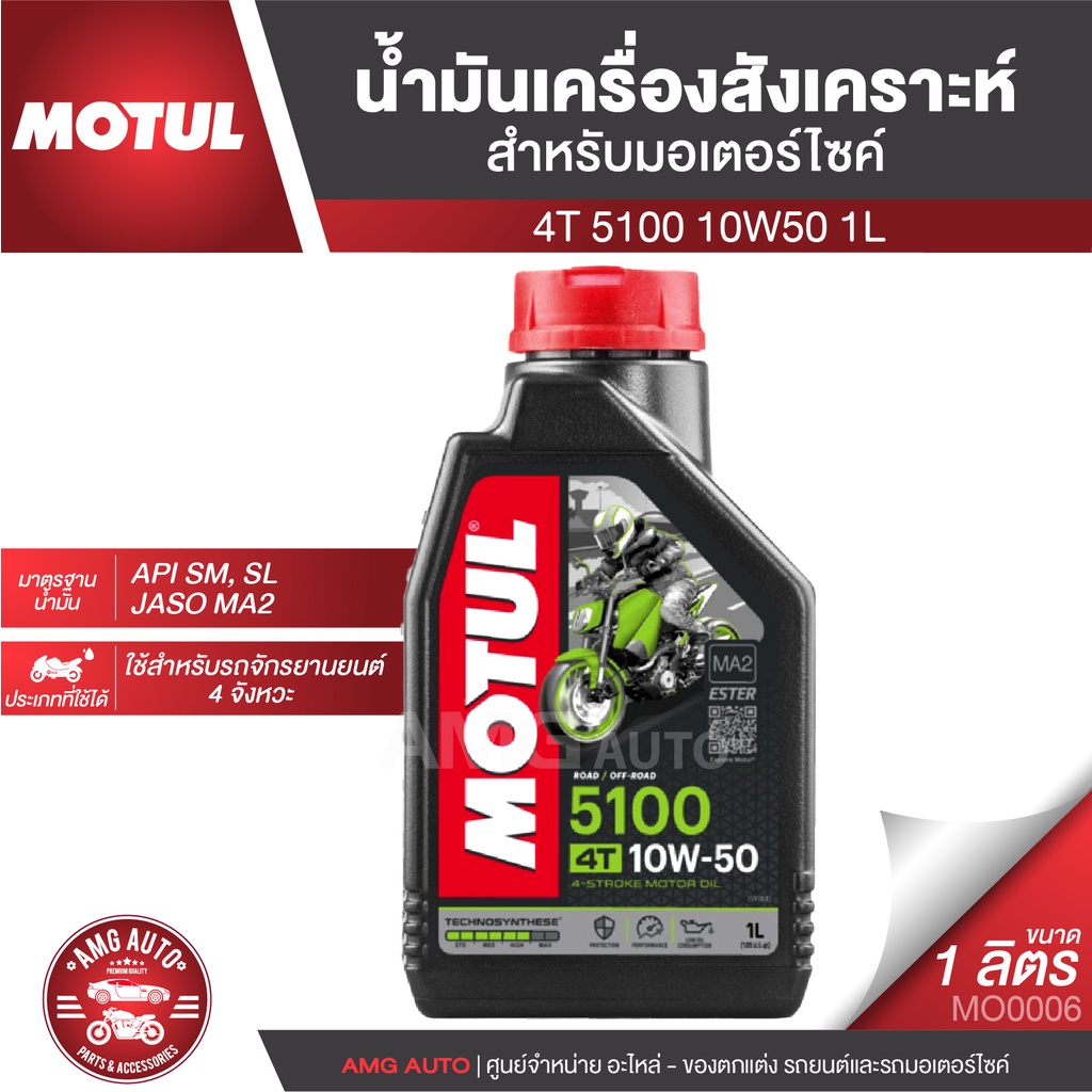 motul-5100-4t-10w50-synthetic-1-ลิตร-น้ำมันเครื่อง-ยี่ห้อ-โมตุล-5100น้ำมันเครื่องสังเคราะห์-มอเตอร์ไซค์-mo0006