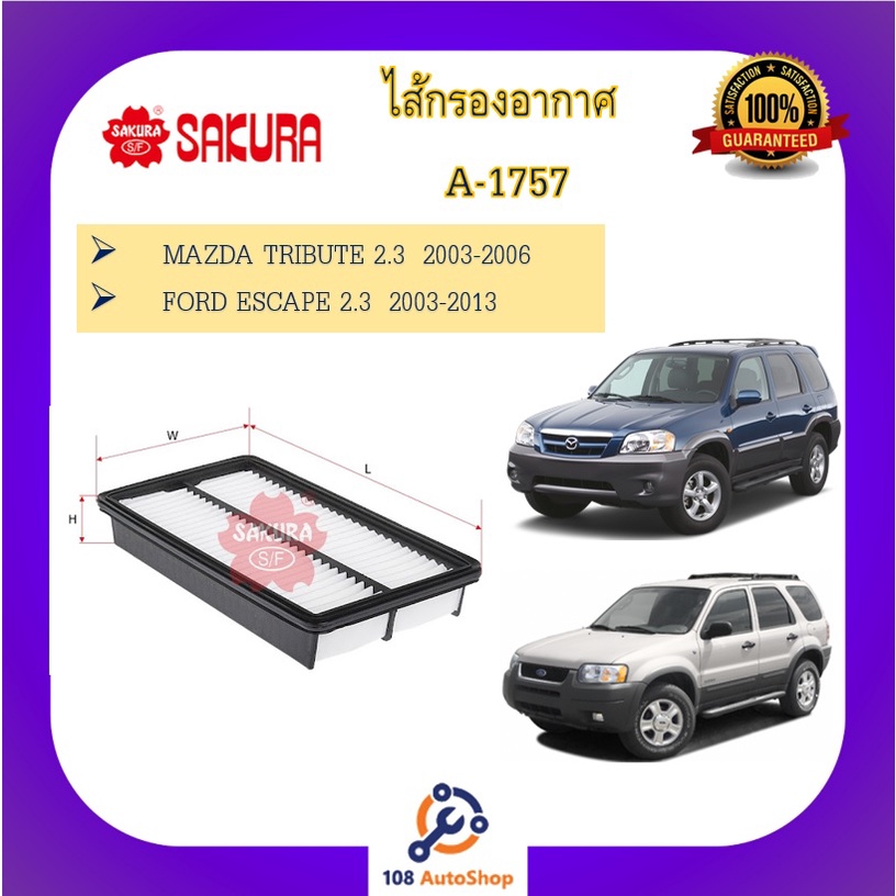 ไส้กรองอากาศ-ยี่ห้อ-ซากุระ-sakura-สำหรับรถมาสด้า-mazda-cx-fighter-tribute-mz2-mz3