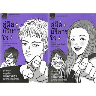 คู่มือบริหารใจ: บริหารใจอย่างไร ให้มีความสุขในทุกสถานการณ์