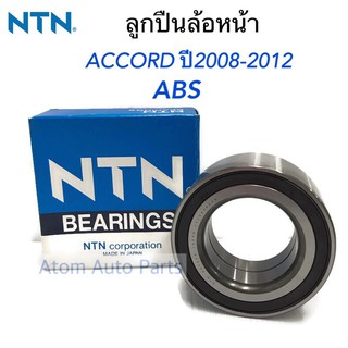 NTN ลูกปืนล้อหน้า  ACCORD 2008-2012 (ABS) ลูกปืนล้อหน้า ACCORD G8  (AU1022-6)