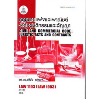 ภาพหน้าปกสินค้าตำราเรียนราม LAW1103 (LAW1003) 63126 กฎหมายแพ่งและพาณิชย์ว่าด้วยนิติกรรมและสัญญา ที่เกี่ยวข้อง