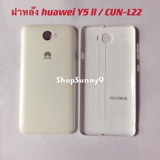 ภาพขนาดย่อของภาพหน้าปกสินค้าฝาหลัง (Back Cover) huawei Y5 ll / Y5 2 / CUN-L22 จากร้าน shopsunny999 บน Shopee
