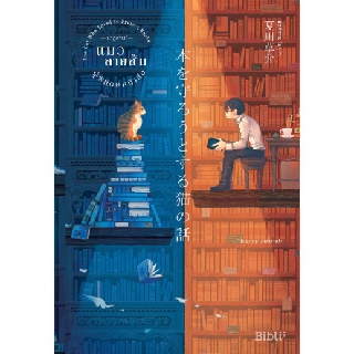 Fathom_ ปาฏิหาริย์แมวลายส้มผู้พิทักษ์หนังสือTHE CAT WHO LOVED TO PROTECT BOOKS  / Sōsuke Natsukawa