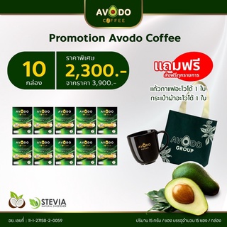 กาแฟสมุนไพร อะโวโด้คอฟฟี่32อิน1 (10 กล่องแถมฟรีกระเป๋า+แก้ว) Avodo Coffee ช่วยสายตา ข้อ เข่า ลดอ่อนเพลีย