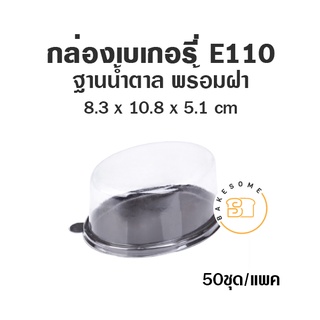 E110 กล่องพลาสติกใส ฐานน้ำตาล (50 ชุด) กล่องเค้ก กล่องเบเกอรี่