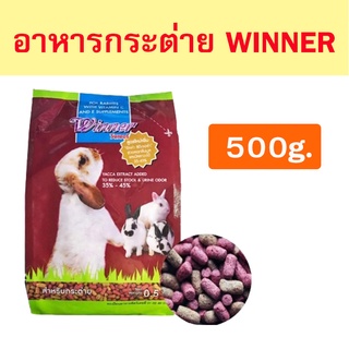 สินค้า [Winner] อาหารกระต่ายวินเนอร์ 500g.