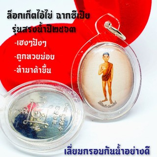 ล็อกเก็ตไอ้ไข่ฉากซีเปีย รุ่นสรงน้ำปี 63 (เลี่ยมกรอบกันน้ำอย่างดี)