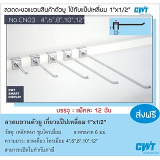 ตะขอ CN03 ลวดแขวนสินค้า ตัวยู ใช้กับแป๊ปเหลี่ยม 1/2"*1" Hook Display ขอแขวน ฮุคแขวนสินค้า บรรจุ ราคาต่อ 12 อัน